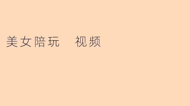 最近网上流行的“美女陪玩”视频，具体是指什么内容？是否存在潜在风险？